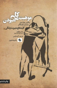 موهبت کامل نبودن | نشر صابرین