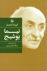 گزینه اشعار نیما یوشیج