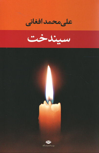 سیندخت