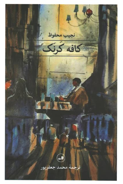 کافه کرنک