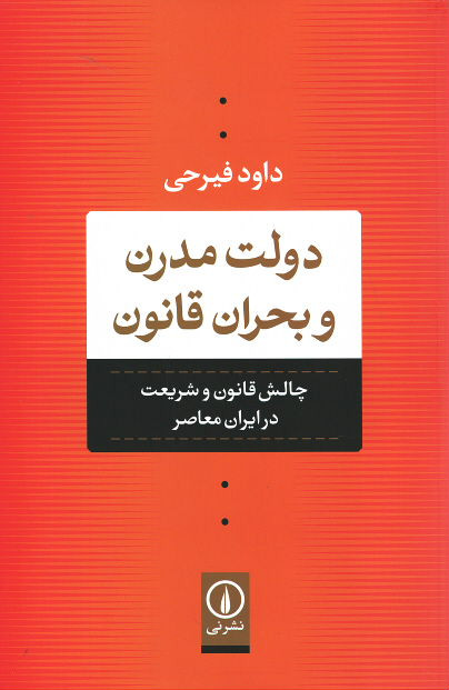 دولت مدرن و بحران قانون