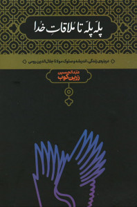 پله پله تا ملاقات خدا