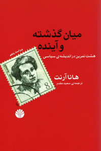 میان گذشته و آینده | نشر اختران