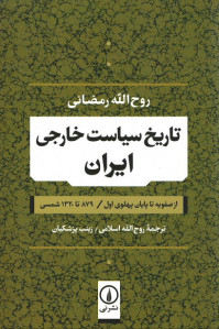 تاریخ سیاست خارجی ایران