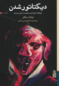 دیکتاتور شدن