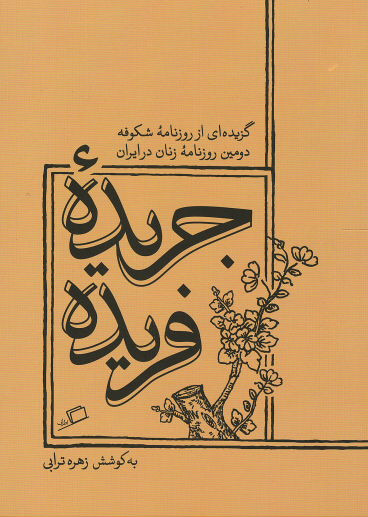 جریده فریده