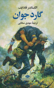 گارد جوان
