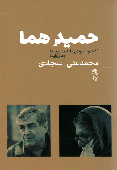 حمید هما