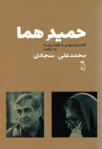 حمید هما