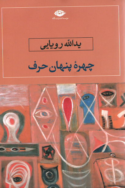 چهره پنهان حرف