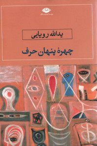 چهره پنهان حرف