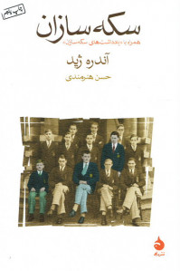 سکه سازان