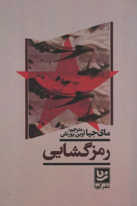 رمزگشایی