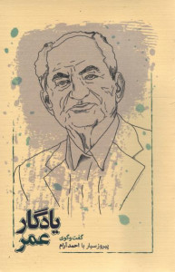 یادگار عمر (گفت و گوی پیروز سیار با احمد آرام)