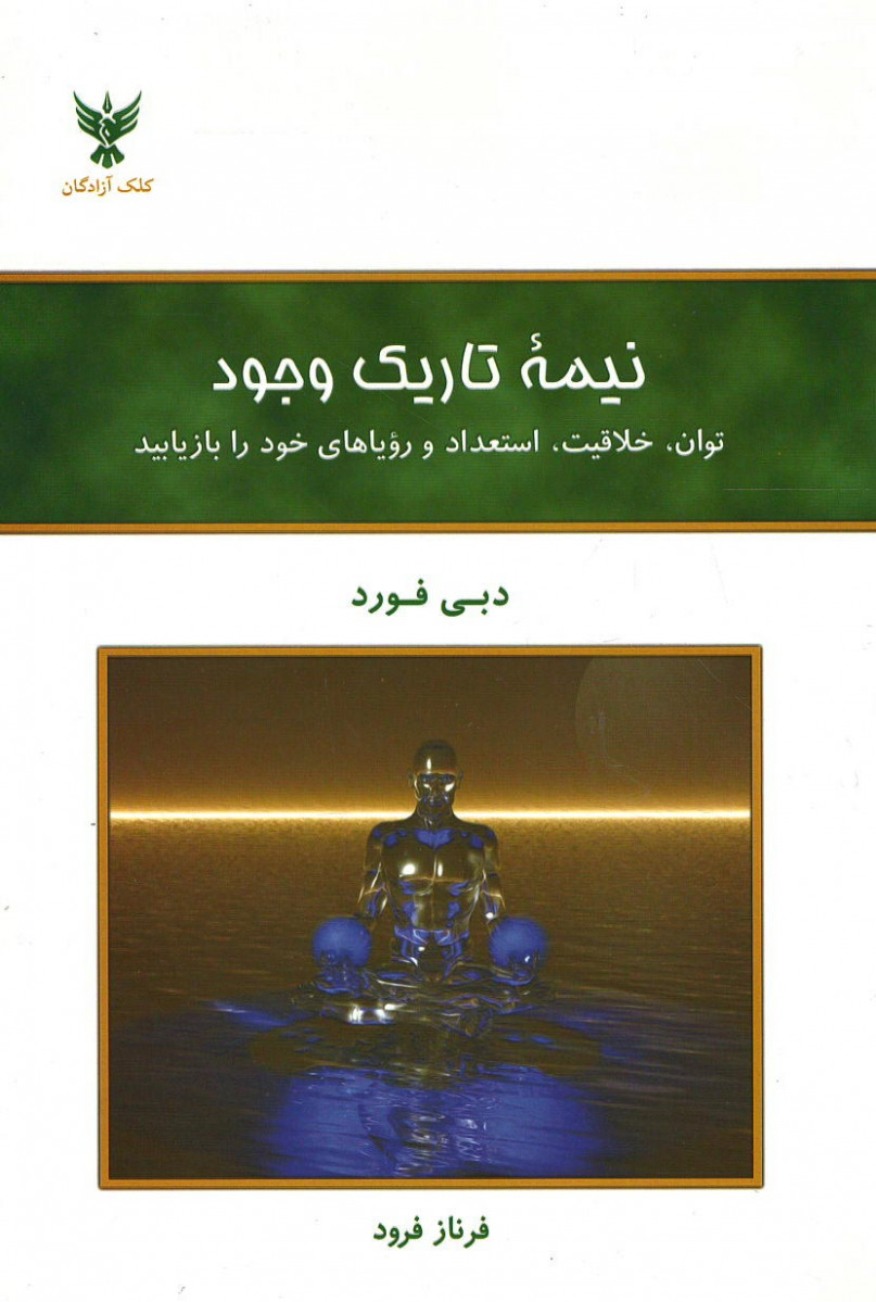 نیمه تاریک وجود