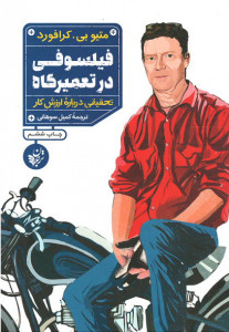 فیلسوفی در تعمیرگاه