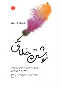نوشتن خلاق