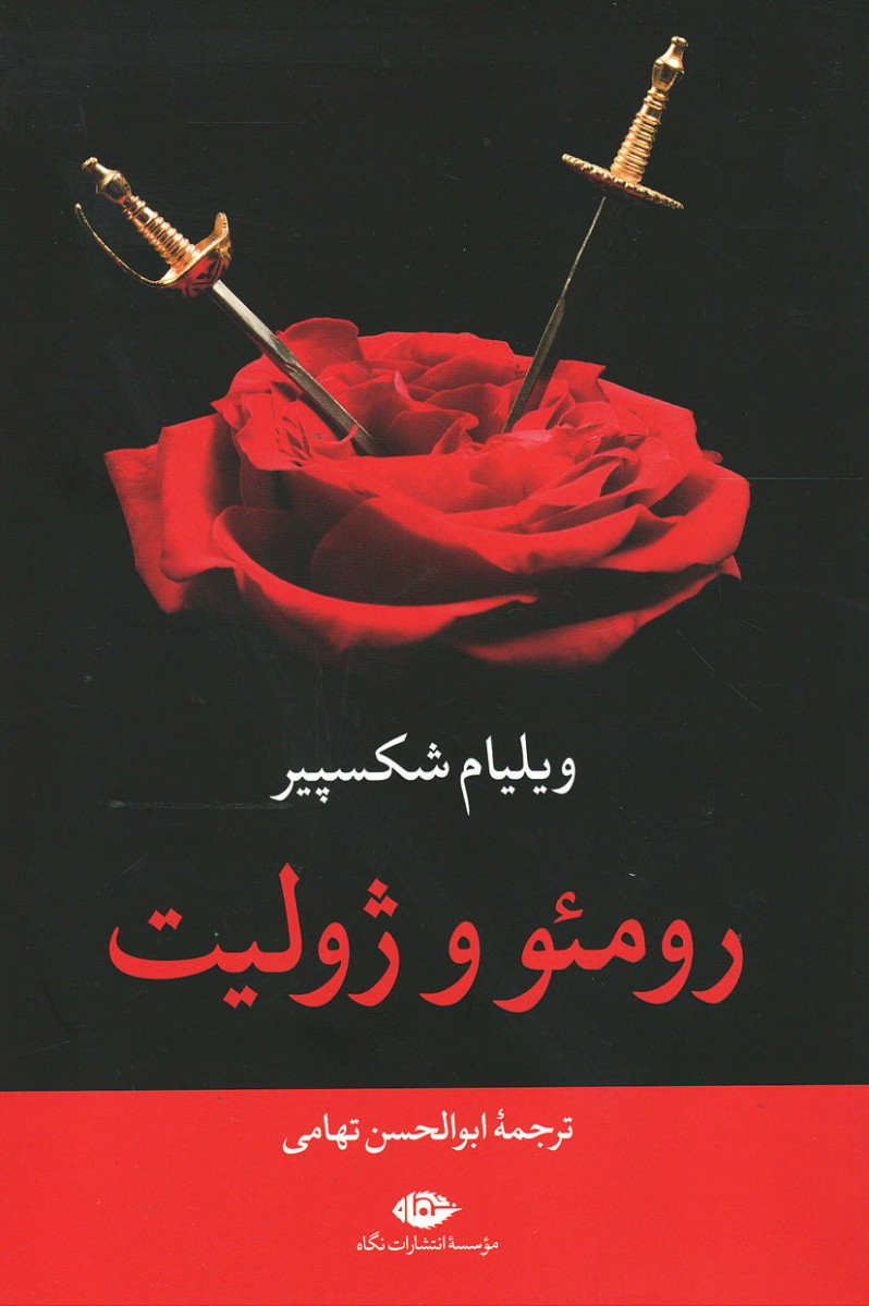 رومئو و ژولیت