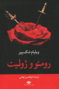 رومئو و ژولیت