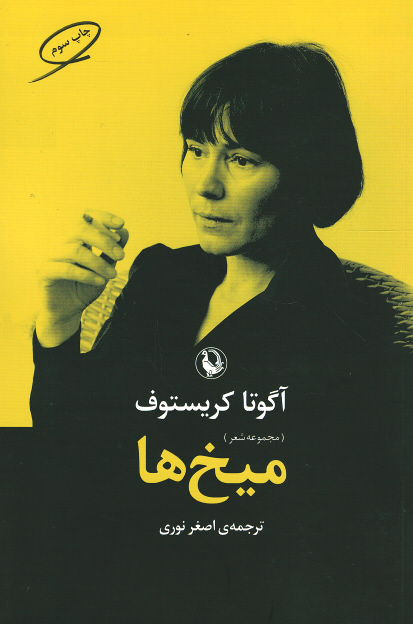 میخ ها