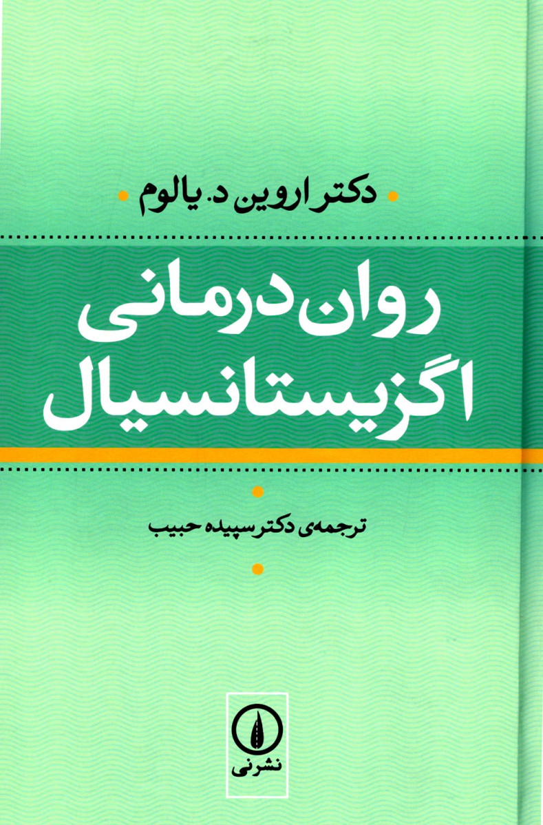روان درمانی اگزیستانسیال
