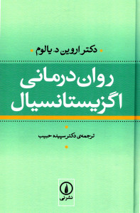 روان درمانی اگزیستانسیال