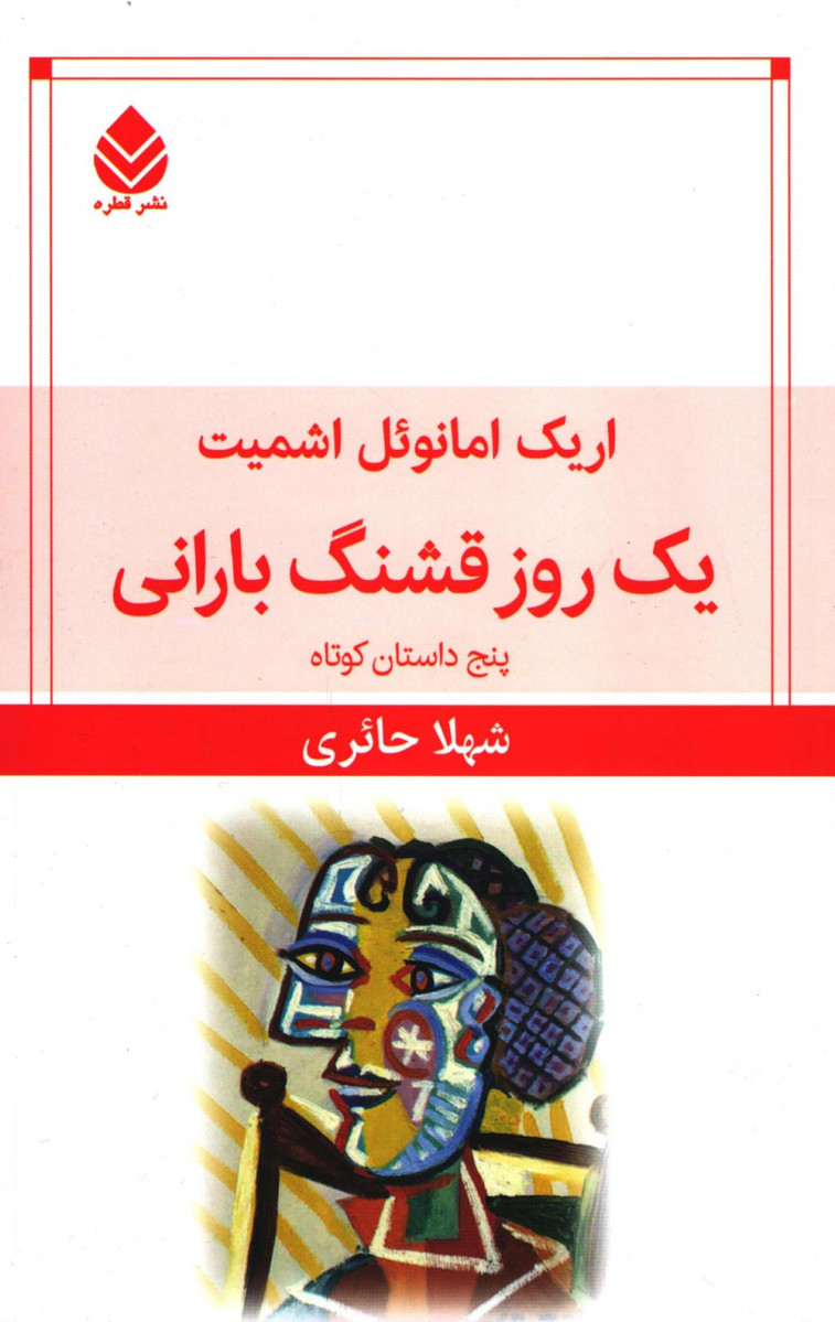 یک روز قشنگ بارانی