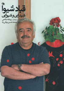 شیدایی و شیوایی
