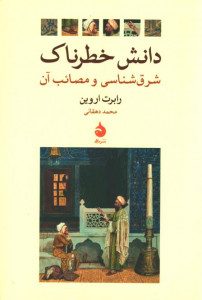 دانش خطرناک