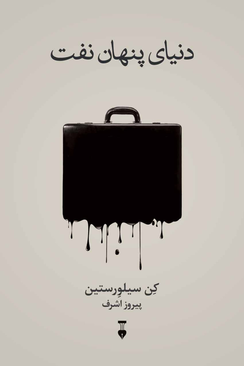 دنیای پنهان نفت