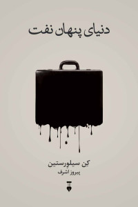 دنیای پنهان نفت