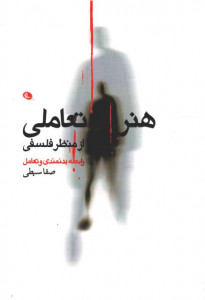 هنر تعاملی از منظر فلسفی