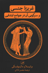 غریزه جنسی و سرکوبی آن در جوامع ابتدایی