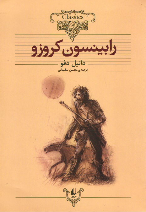 رابینسون کروزو