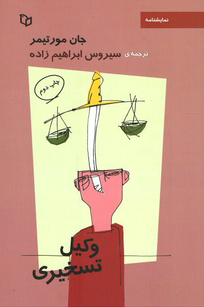 نمایشنامه وکیل تسخیری