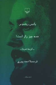 همه چیز راز است!