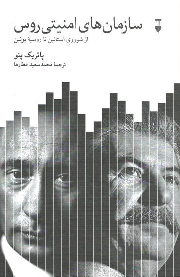سازمان های امنیتی روس