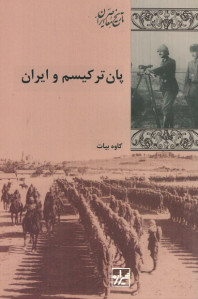 پان ترکیسم و ایران