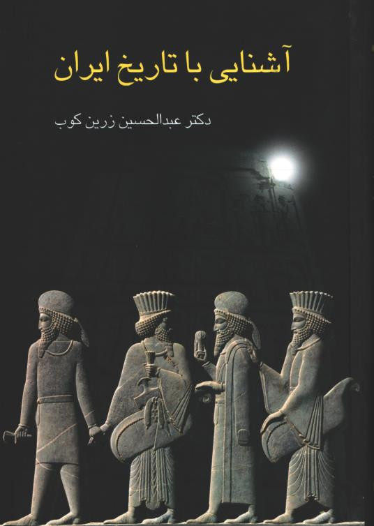 آشنایی با تاریخ ایران