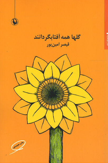 گلها همه آفتابگردانند