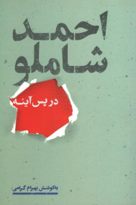 احمد شاملو در پس آینه