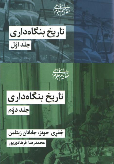 تاریخ بنگاه داری (2 جلدی)