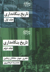 تاریخ بنگاه داری (2 جلدی)