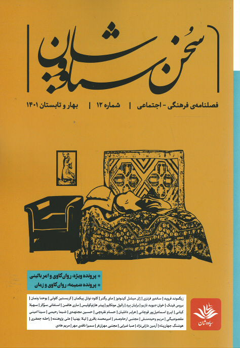 مجله سخن سیاووشان شماره ۱۲