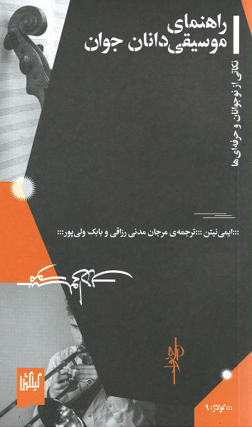 راهنمای موسیقی دانان جوان