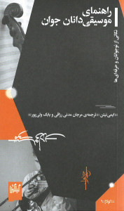 راهنمای موسیقی دانان جوان