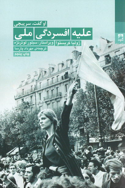 علیه افسردگی ملی