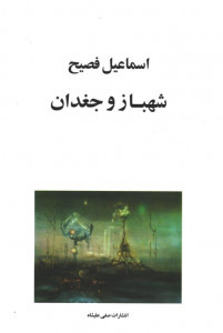 شهباز و جغدان