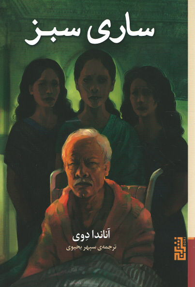 ساری سبز