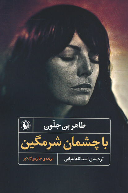 با چشمان شرمگین